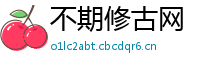 不期修古网